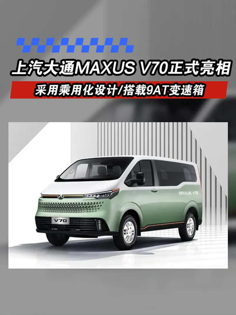 上汽大通MAXUS V70正式亮相 采用乘用化設計/搭載9AT變速箱